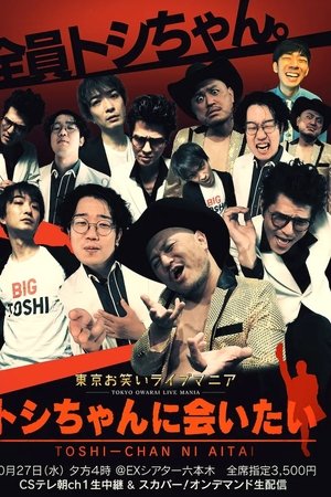 東京お笑いライブマニア