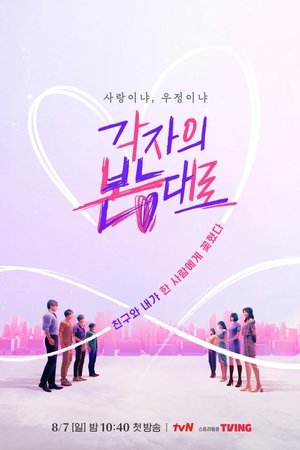 각자의 본능대로