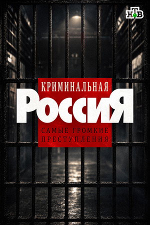 Criminal Russia