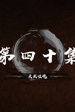 Episode 40