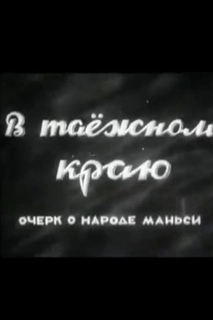 В таёжном краю. Очерк о народе манси