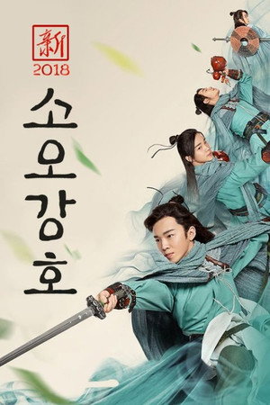 소오강호 2018
