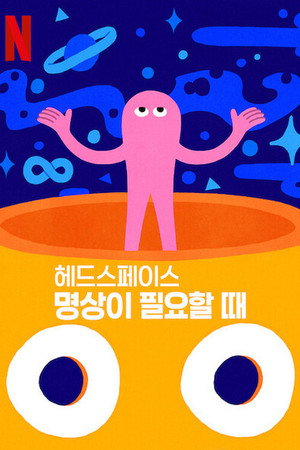 Headspace: วิธีฝึกสมาธิ