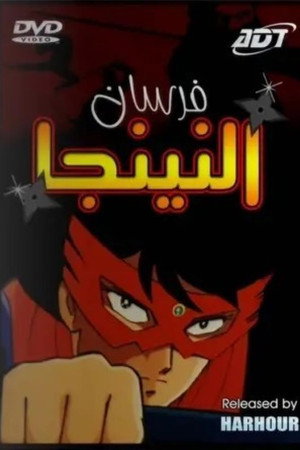 فرسان النينجا