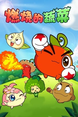 燃烧的蔬菜