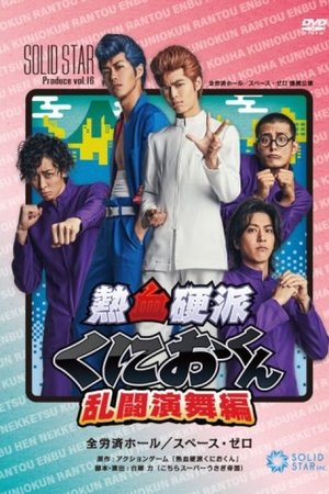 熱血硬派 くにおくん 乱闘演舞編