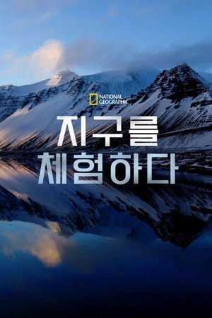 지구를 체험하다