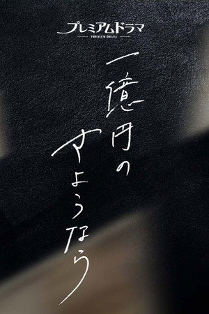 1억 엔의 사요나라