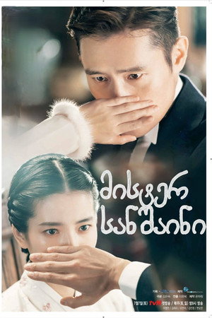 미스터 션샤인