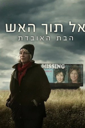 אל תוך האש: הבת האובדת