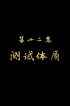 Episode 12