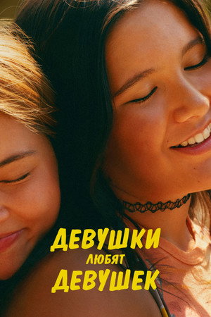 Девушки любят девушек