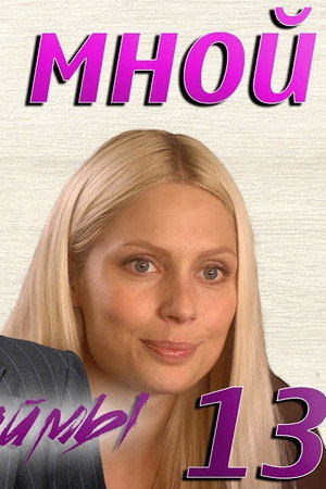 Episode 13