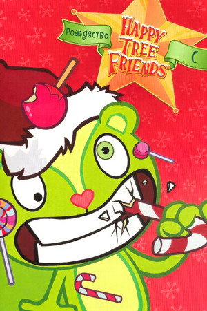 Рождество с Happy Tree Friends