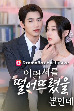 이력서를 떨어뜨렸을 뿐 인데