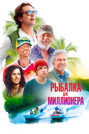 Рыбалка для миллионера