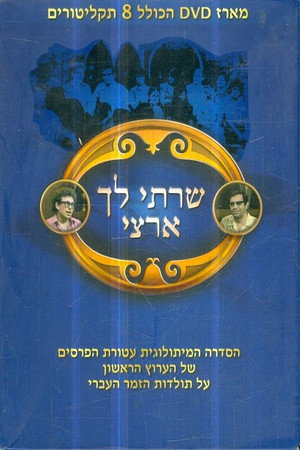 שרתי לך ארצי