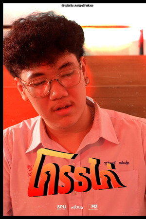 โกรธไก่