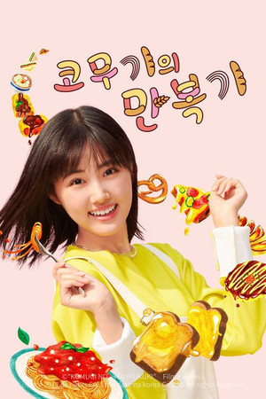 코무기의 만복기