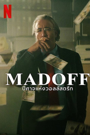 MADOFF: ปีศาจแห่งวอลล์สตรีท
