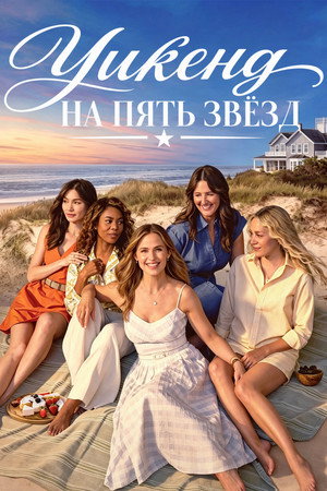 Уикенд на пять звёзд