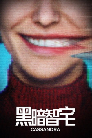 黑暗智宅