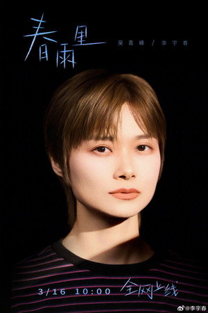 李宇春 李宇春