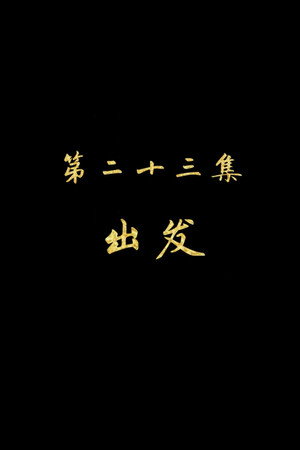 Episode 23