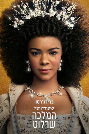 ברידג'רטון: סיפורה של המלכה שרלוט