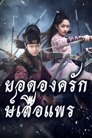 องครักษ์เสื้อแพร