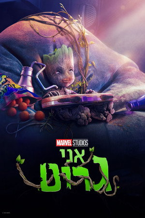 אני גרוט