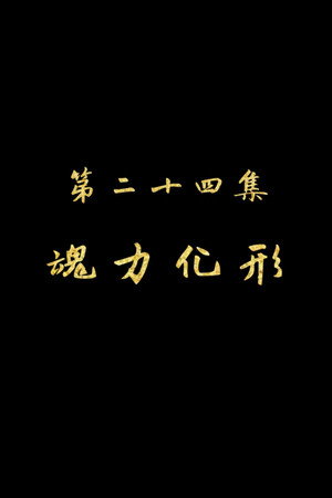 Episode 24