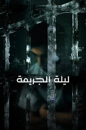 ليلة الجريمة