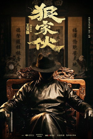 狠家伙