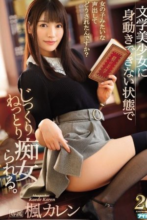被愛好中年男性的文系癡女大姊綁住舔到爽 楓可憐