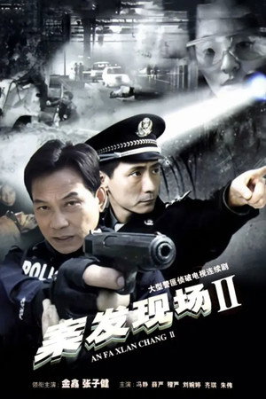 案发现场2