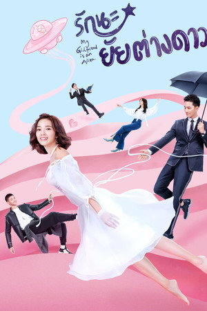รักนะ...ยัยต่างดาว