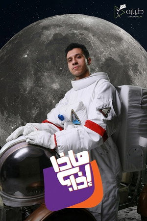 ماذا إذا؟
