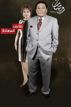 Saheb El-Sa'ada