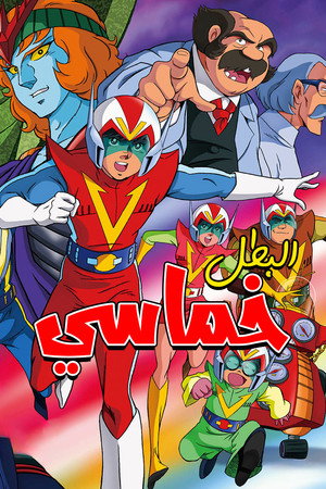 البطل خماسي