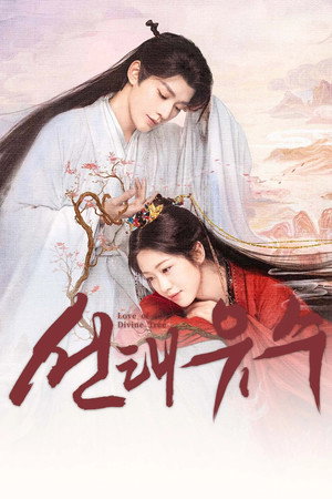 선태유수