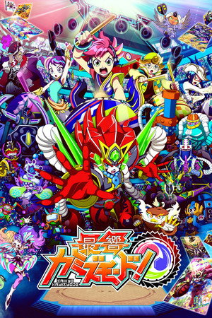最響カミズモード!