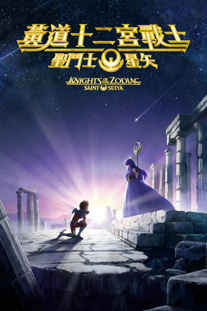 圣斗士星矢：十二宫骑士