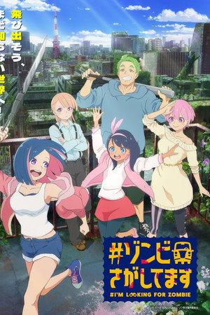 #ゾンビさがしてます