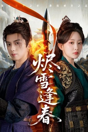烬雪逢春