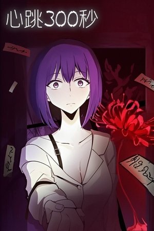 心跳300秒   漫动画