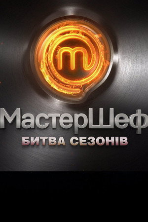 МастерШеф. Битва сезонів