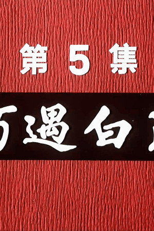 Episode 5