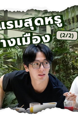 EP.2 | Stay in a luxurious hotel in the heart of the city (2/2)