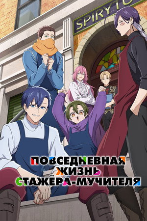 Повседневная жизнь стажёра-мучителя